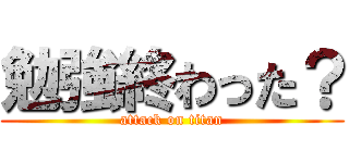 勉強終わった？ (attack on titan)
