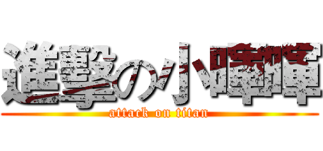 進擊の小暉暉 (attack on titan)