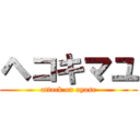 ヘコキマユ (attack on ayase)