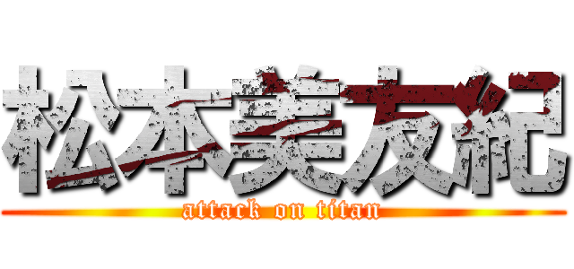 松本美友紀 (attack on titan)