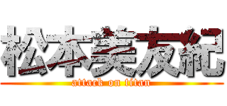 松本美友紀 (attack on titan)