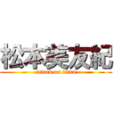 松本美友紀 (attack on titan)