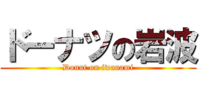 ドーナツの岩波 (Donut on iwanami)