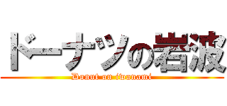 ドーナツの岩波 (Donut on iwanami)