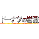 ドーナツの岩波 (Donut on iwanami)