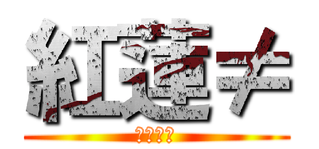 紅蓮≠ (ふりむん)