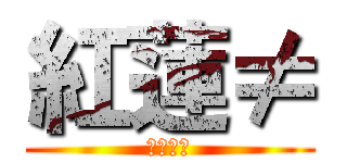 紅蓮≠ (ふりむん)