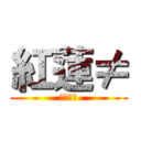 紅蓮≠ (ふりむん)
