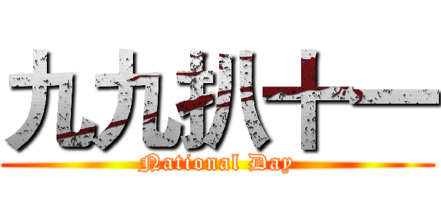 九九扒十一 (National Day)
