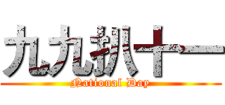 九九扒十一 (National Day)