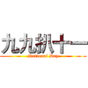 九九扒十一 (National Day)