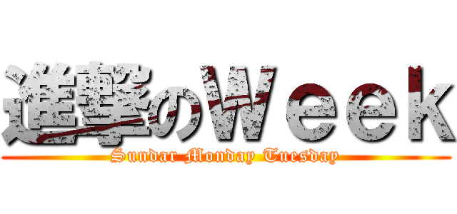 進撃のＷｅｅｋ (Sundar Monday Tuesday)