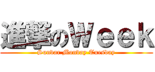進撃のＷｅｅｋ (Sundar Monday Tuesday)