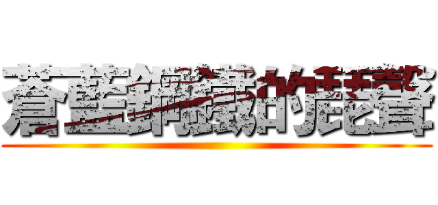 蒼藍鋼鐵的琵聲 ()