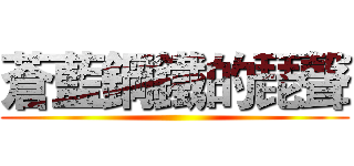 蒼藍鋼鐵的琵聲 ()