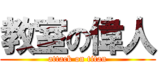 教室の偉人 (attack on titan)