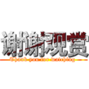 谢谢观赏 (Thank you for watching )