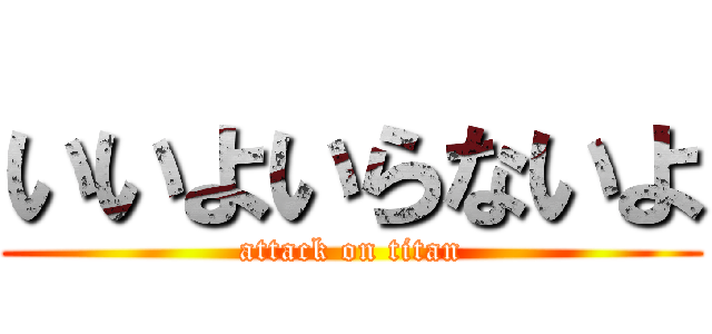 いいよいらないよ (attack on titan)