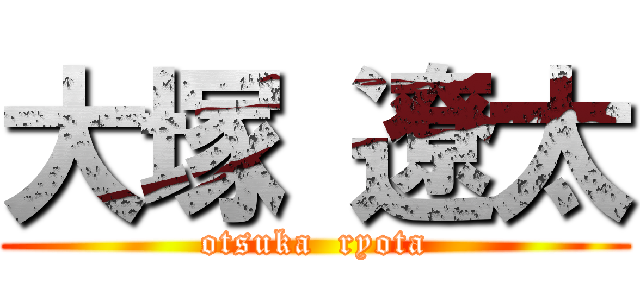 大塚 遼太 (otsuka  ryota)
