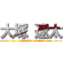 大塚 遼太 (otsuka  ryota)