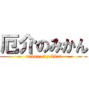 厄介のみかん (mikan of yakkai)