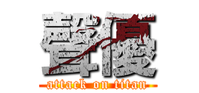 聲優 (attack on titan)