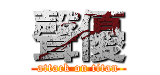 聲優 (attack on titan)