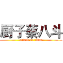 厨子蔡八斗 (attack on titan)