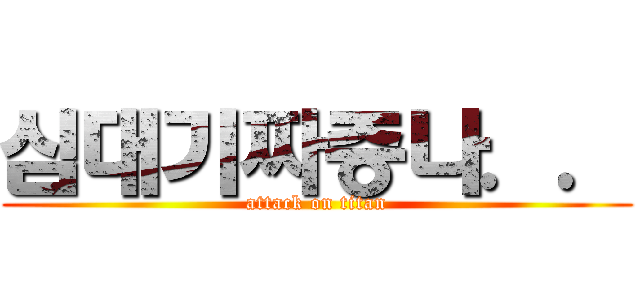 심대기짜증나．． (attack on titan)