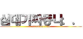 심대기짜증나．． (attack on titan)