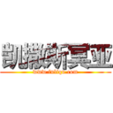 凯撒斯冥亚 (www.fuliqu.com)