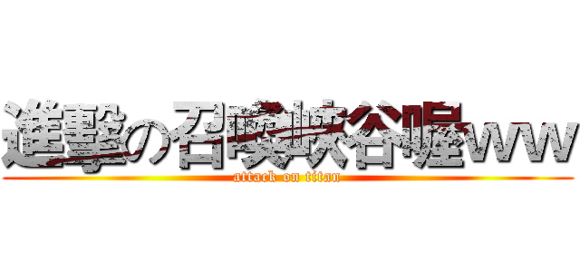 進擊の召喚峽谷喔ｗｗ (attack on titan)