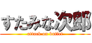 すたみな次郎 (attack on buffet)