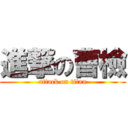 進撃の曹檢 (attack on titan)