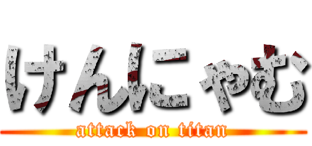 けんにゃむ (attack on titan)