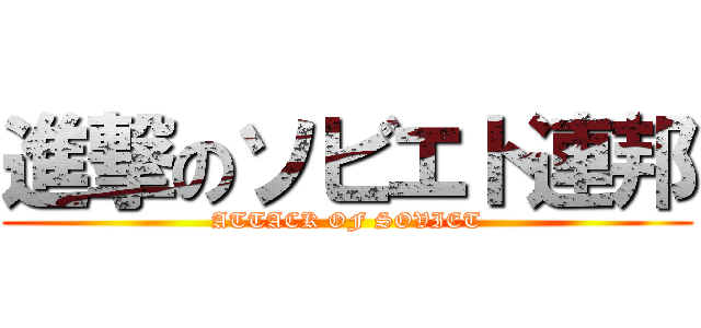 進撃のソビエト連邦 (ATTACK OF SOVIET)