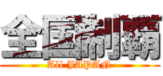 全国制覇 (All JAPAN)