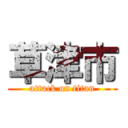 草津市 (attack on titan)