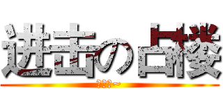 进击の占楼 (么么哒~)