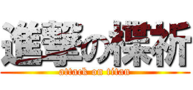 進撃の楪祈 (attack on titan)