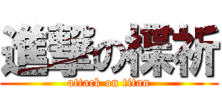 進撃の楪祈 (attack on titan)