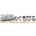 進撃のくちびる (attack on mouse)