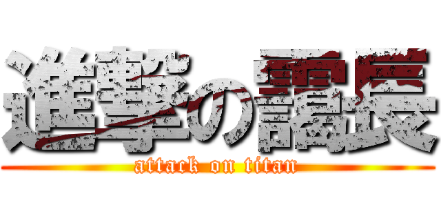 進撃の靄長 (attack on titan)