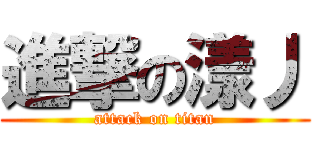 進撃の漾丿 (attack on titan)