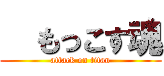   もっこす魂 (attack on titan)
