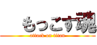   もっこす魂 (attack on titan)