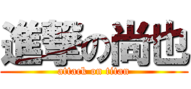 進撃の尚也 (attack on titan)