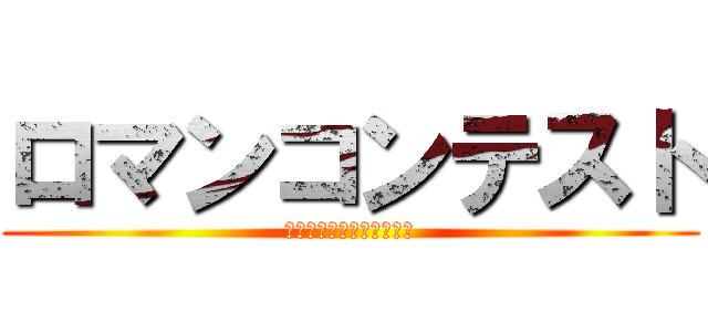 ロマンコンテスト (シエンプレ風評対策チーム)