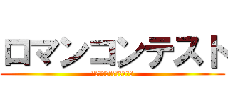 ロマンコンテスト (シエンプレ風評対策チーム)