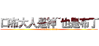 口布大人是神~也是布丁 (attack on titan)